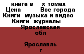 книга в 2 -х томах › Цена ­ 500 - Все города Книги, музыка и видео » Книги, журналы   . Ярославская обл.,Ярославль г.